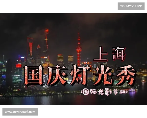 中国大奖赛携手国际光影节 外滩亮相赛车主题灯光秀璀璨夺目 中国大奖赛携手国际光影节 外滩亮相赛车主题灯光秀璀璨夺目