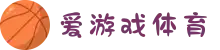 爱游戏体育安全登录入口 | 加密存取款 & 全天赛事直播